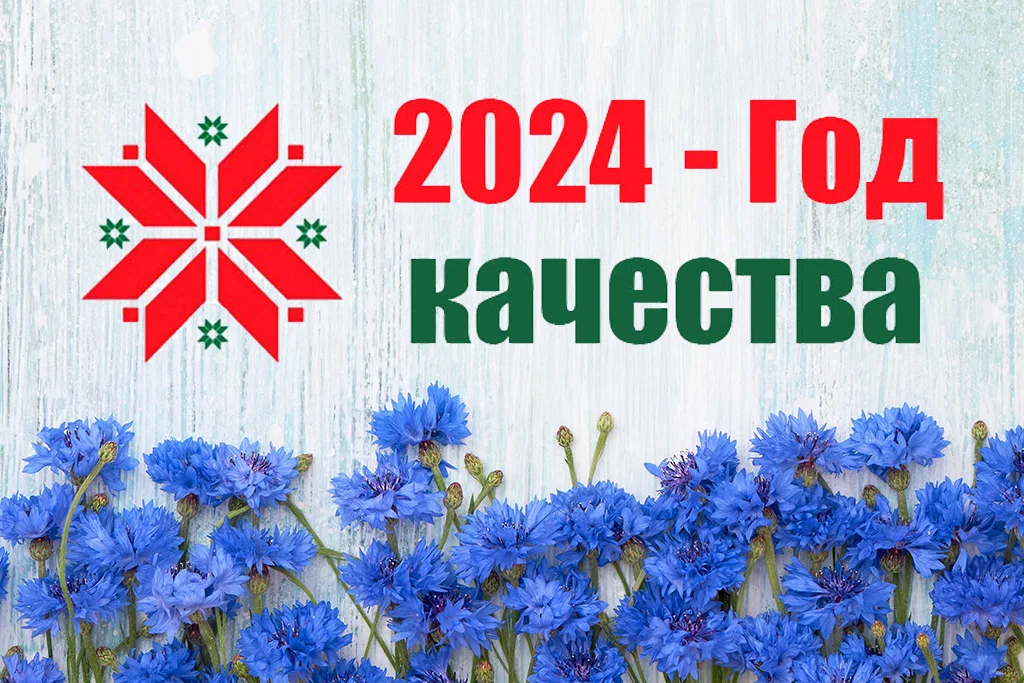 2024 – Год качества