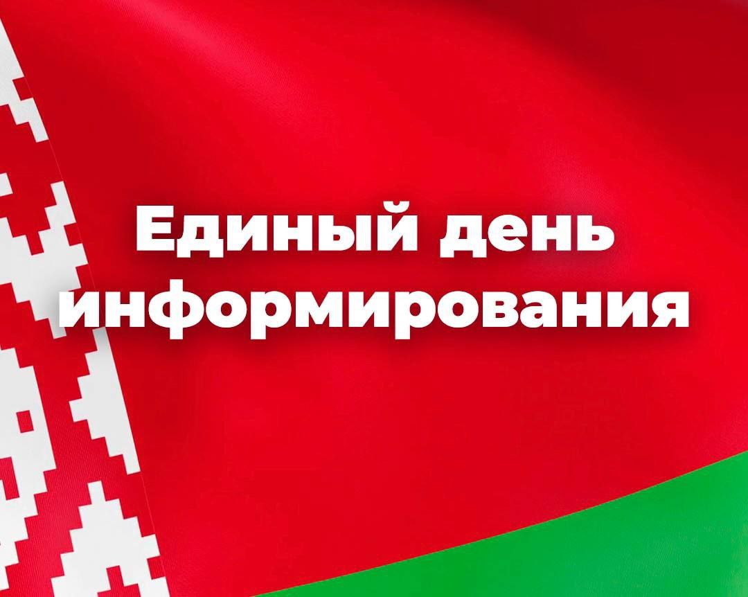 Единые дни информирования