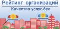 Портал рейтинговой оценки качества оказания услуг и административных процедур организациями Республики Беларусь http://качество-услуг.бел/